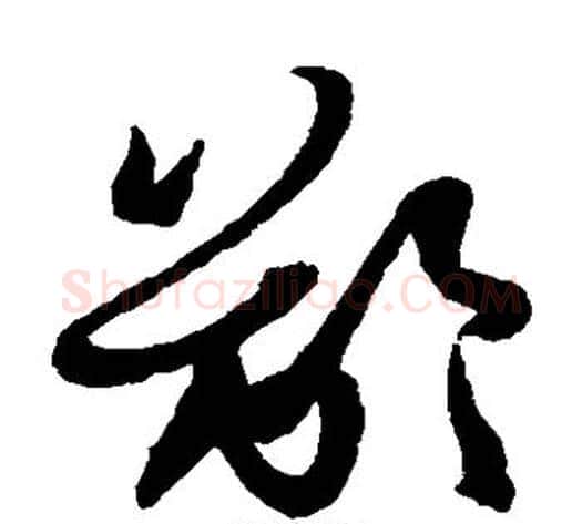 龄字孙过庭毛笔草书书法写法,摘自孙过庭毛笔草书书法作品