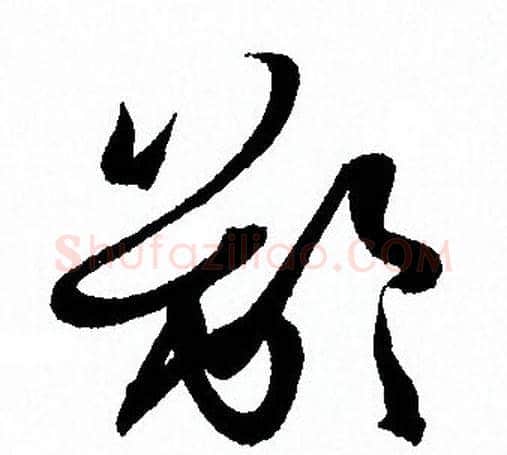 齡字孙过庭毛笔草书书法写法,摘自孙过庭毛笔草书书法作品