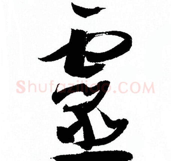 靈字孙过庭毛笔草书书法写法,摘自孙过庭毛笔草书书法作品