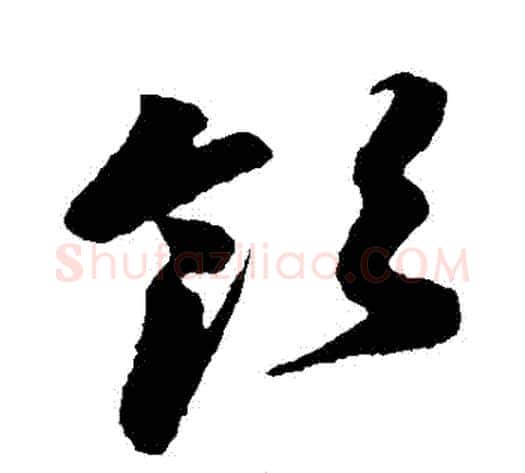 領字孙过庭毛笔草书书法写法,摘自孙过庭毛笔草书书法作品