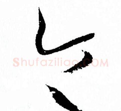 令字孙过庭毛笔草书书法写法,摘自孙过庭毛笔草书书法作品