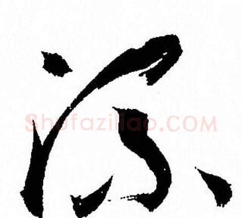 流字孙过庭毛笔草书书法写法,摘自孙过庭毛笔草书书法作品