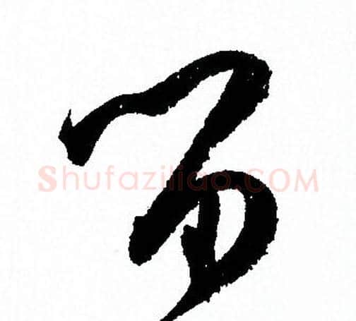 留字孙过庭毛笔草书书法写法,摘自孙过庭毛笔草书书法作品