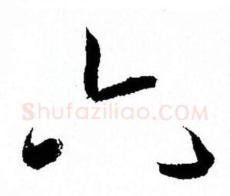 六字孙过庭毛笔草书书法写法,摘自孙过庭毛笔草书书法作品