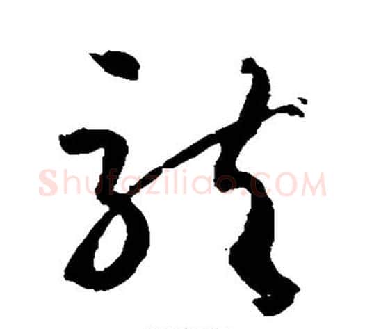 龙字孙过庭毛笔草书书法写法,摘自孙过庭毛笔草书书法作品