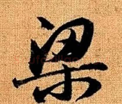 梁字赵孟頫毛笔草书写法,摘自真草千字文