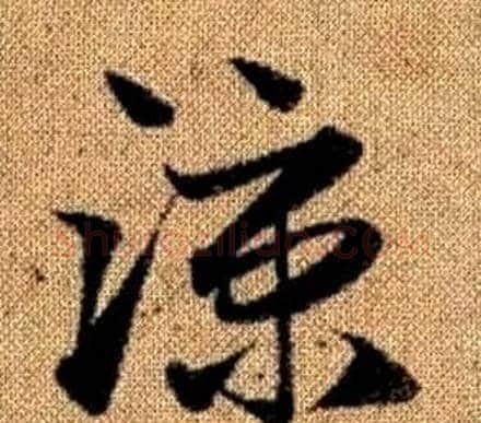 涼字赵孟頫毛笔草书写法,摘自真草千字文