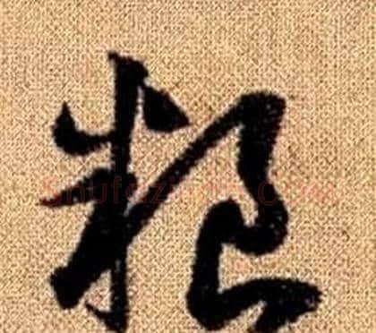粮字赵孟頫毛笔草书写法,摘自真草千字文