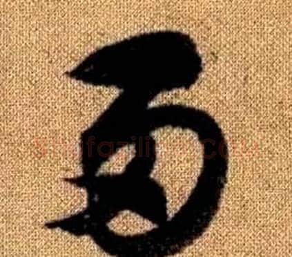 两字赵孟頫毛笔草书写法,摘自真草千字文