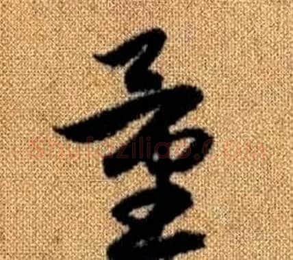 量字赵孟頫毛笔草书写法,摘自真草千字文