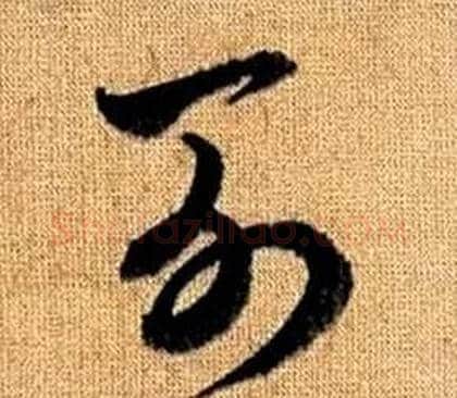 列字赵孟頫毛笔草书写法,摘自真草千字文
