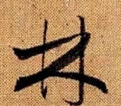 林字赵孟頫毛笔草书写法,摘自真草千字文