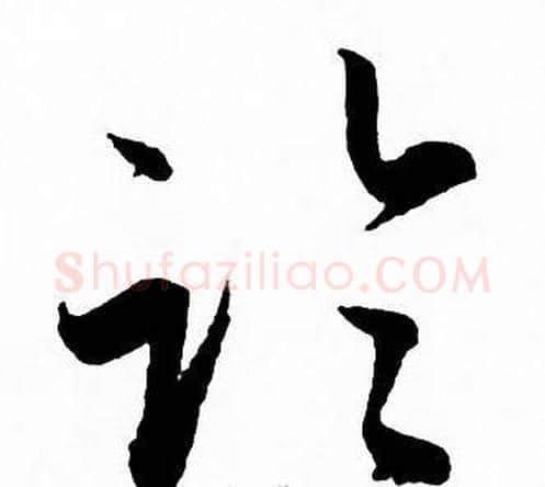 临字赵孟頫毛笔草书写法,摘自赵孟頫毛笔草书作品
