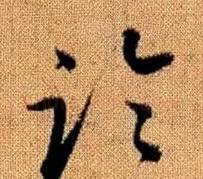 臨字赵孟頫毛笔草书写法,摘自真草千字文