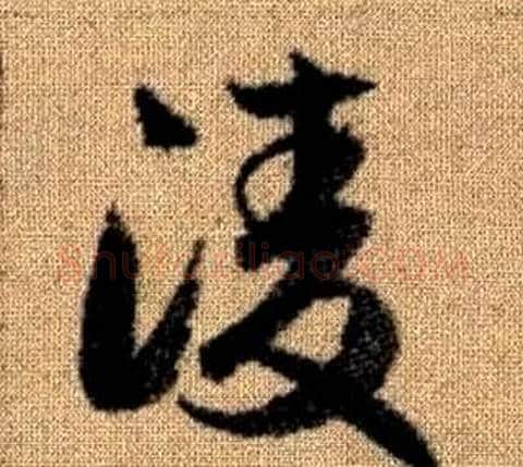 凌字赵孟頫毛笔草书写法,摘自真草千字文