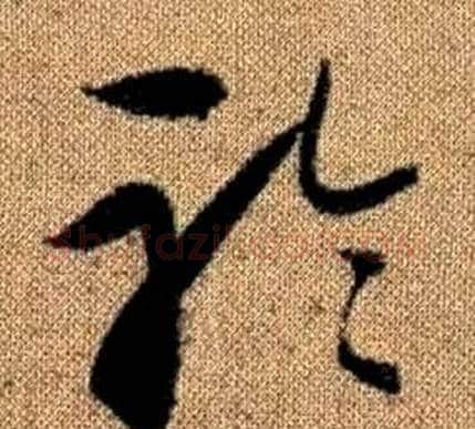 聆字赵孟頫毛笔草书写法,摘自真草千字文