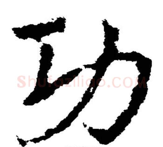 功字皇象毛笔草书书法写法,摘自皇象毛笔草书书法作品