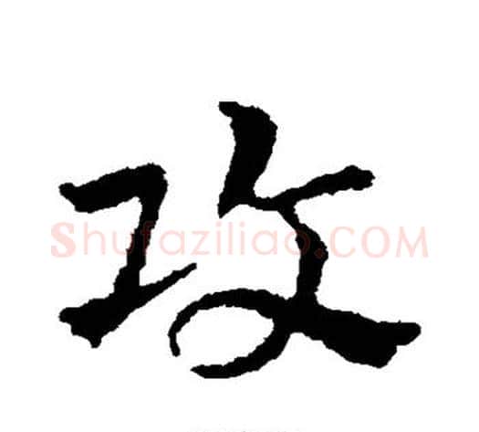 攻字皇象毛笔草书书法写法,摘自皇象毛笔草书书法作品