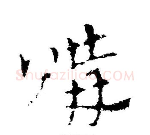购字皇象毛笔草书书法写法,摘自皇象毛笔草书书法作品