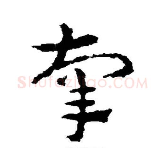 辜字皇象毛笔草书书法写法,摘自皇象毛笔草书书法作品