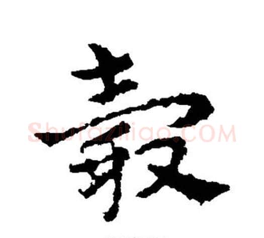 毂字皇象毛笔草书书法写法,摘自皇象毛笔草书书法作品