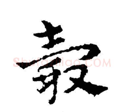 轂字皇象毛笔草书书法写法,摘自皇象毛笔草书书法作品
