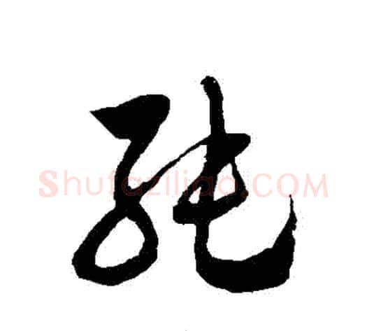 純字徐伯清毛笔草书书法写法,摘自徐伯清毛笔草书书法作品