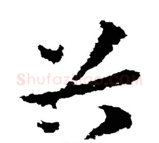谷字皇象毛笔草书书法写法,摘自皇象毛笔草书书法作品