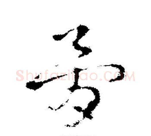骨字皇象毛笔草书书法写法,摘自皇象毛笔草书书法作品