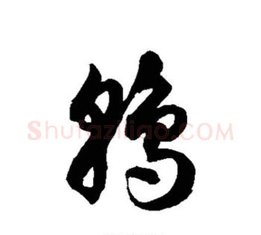 鹑字徐伯清毛笔草书书法写法,摘自徐伯清毛笔草书书法作品
