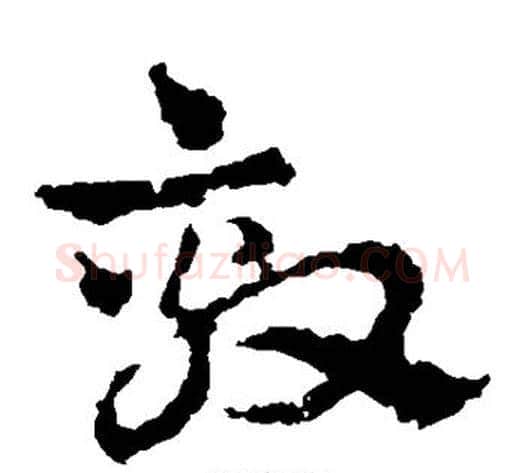 劾字皇象毛笔草书书法写法,摘自皇象毛笔草书书法作品