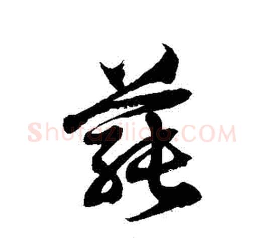 蓴字徐伯清毛笔草书书法写法,摘自徐伯清毛笔草书书法作品