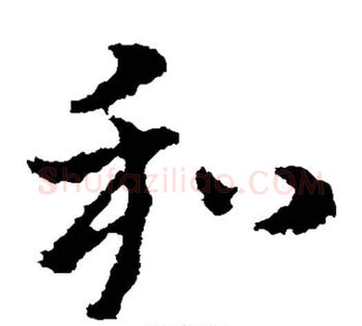 和字皇象毛笔草书书法写法,摘自皇象毛笔草书书法作品