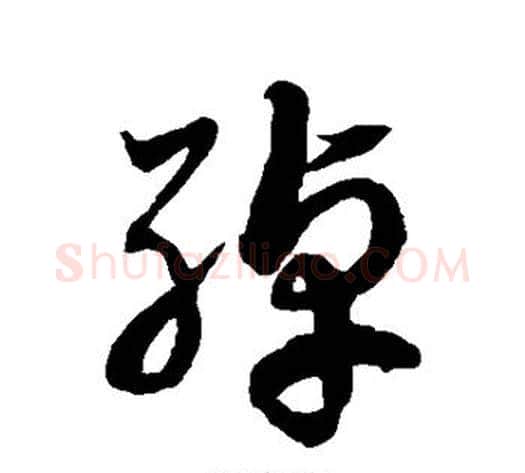 绰字徐伯清毛笔草书书法写法,摘自徐伯清毛笔草书书法作品