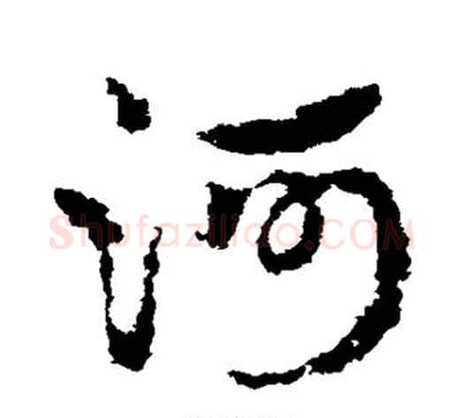 河字皇象毛笔草书书法写法,摘自皇象毛笔草书书法作品