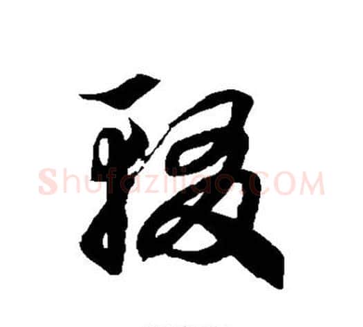 辍字徐伯清毛笔草书书法写法,摘自徐伯清毛笔草书书法作品
