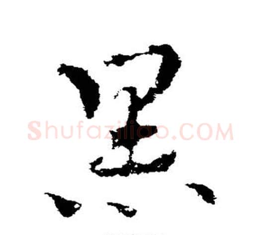 黑字皇象毛笔草书书法写法,摘自皇象毛笔草书书法作品