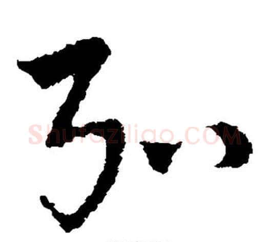 弘字皇象毛笔草书书法写法,摘自皇象毛笔草书书法作品
