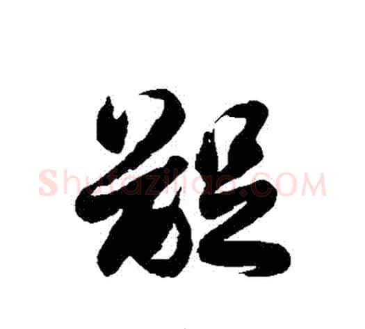 齪字徐伯清毛笔草书书法写法,摘自徐伯清毛笔草书书法作品