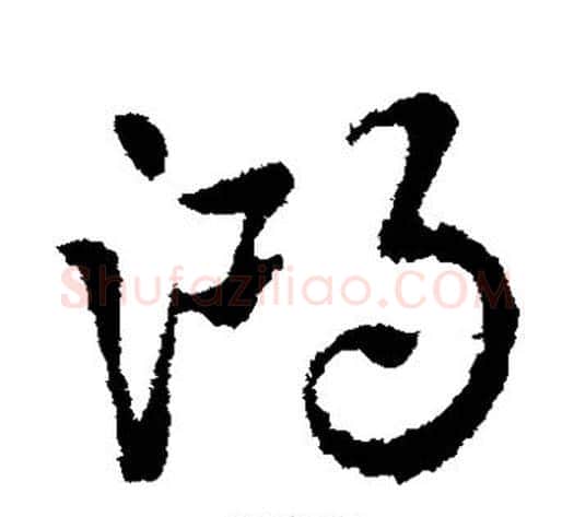 鸿字皇象毛笔草书书法写法,摘自皇象毛笔草书书法作品