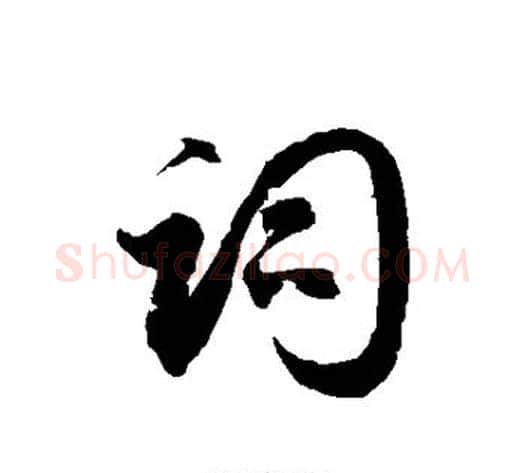 词字徐伯清毛笔草书书法写法,摘自徐伯清毛笔草书书法作品