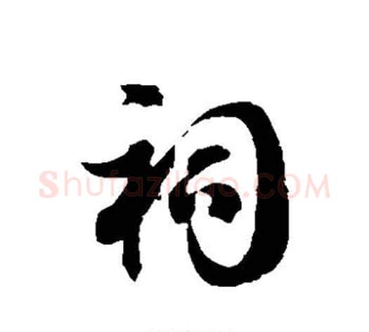 祠字徐伯清毛笔草书书法写法,摘自徐伯清毛笔草书书法作品