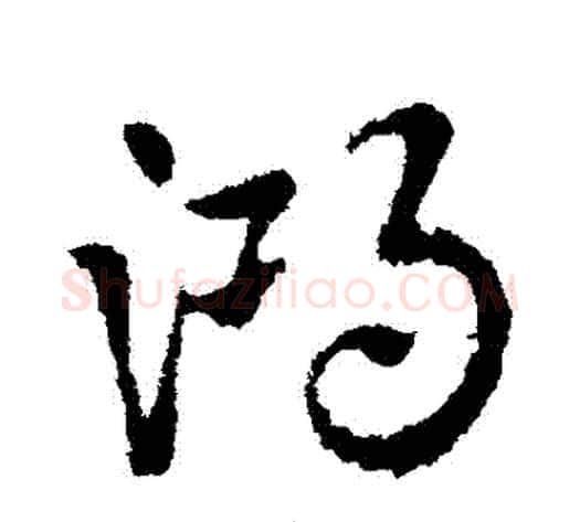 鴻字皇象毛笔草书书法写法,摘自皇象毛笔草书书法作品