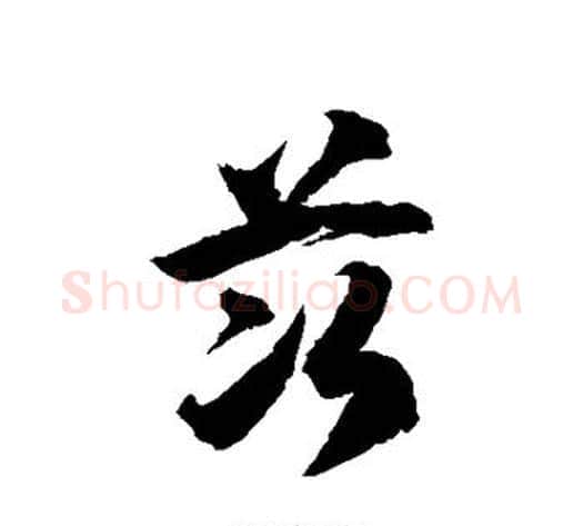 茨字徐伯清毛笔草书书法写法,摘自徐伯清毛笔草书书法作品