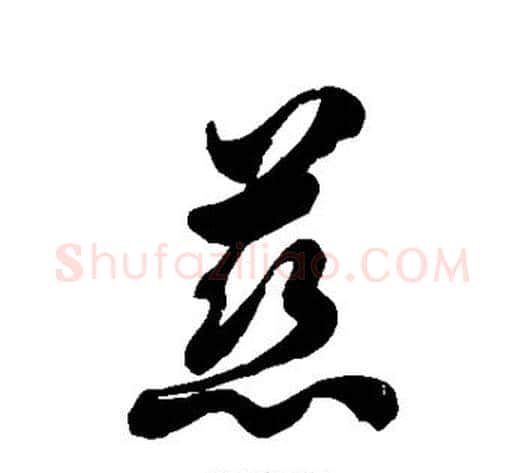慈字徐伯清毛笔草书书法写法,摘自徐伯清毛笔草书书法作品