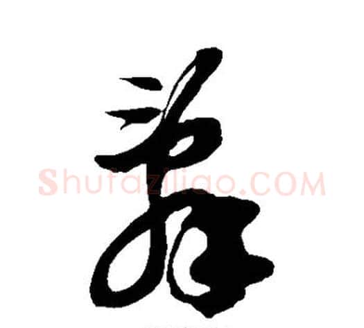 辞字徐伯清毛笔草书书法写法,摘自徐伯清毛笔草书书法作品