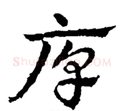 厚字皇象毛笔草书书法写法,摘自皇象毛笔草书书法作品