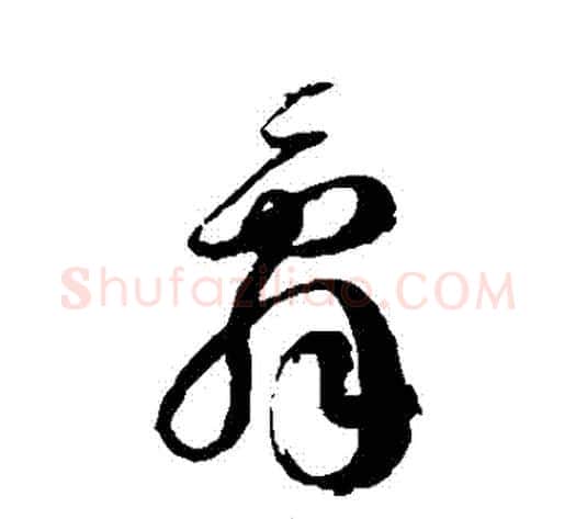 辭字徐伯清毛笔草书书法写法,摘自徐伯清毛笔草书书法作品
