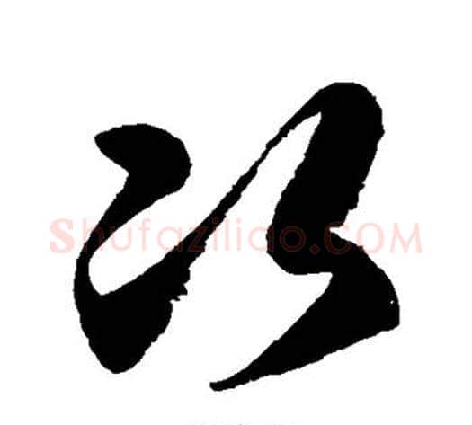 次字徐伯清毛笔草书书法写法,摘自徐伯清毛笔草书书法作品