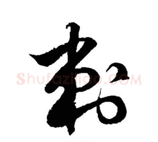 刺字徐伯清毛笔草书书法写法,摘自徐伯清毛笔草书书法作品